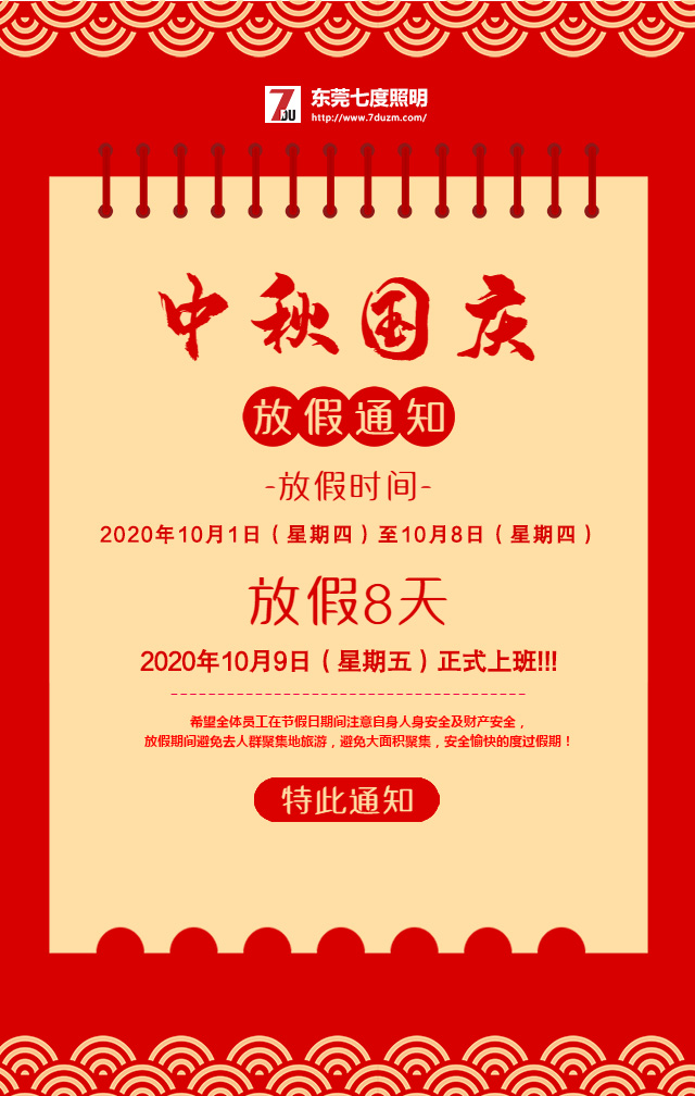 東莞丝瓜视频看片照明2020年10月中秋國慶放假通知